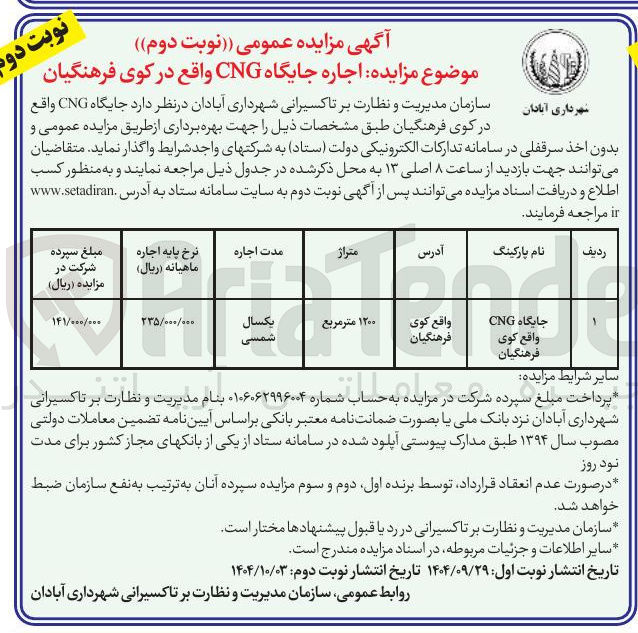 تصویر کوچک آگهی اجاره جایگاه CNG 