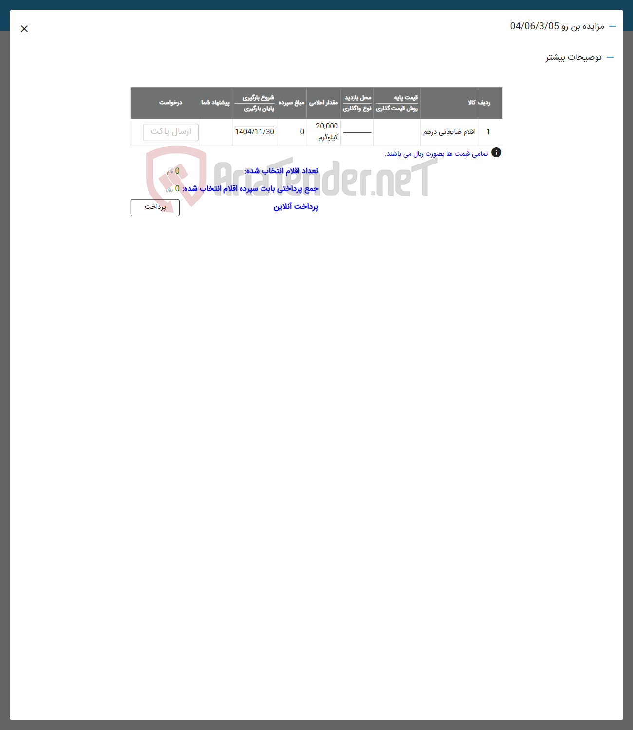 تصویر کوچک آگهی فروش اقلام ضایعاتی درهم