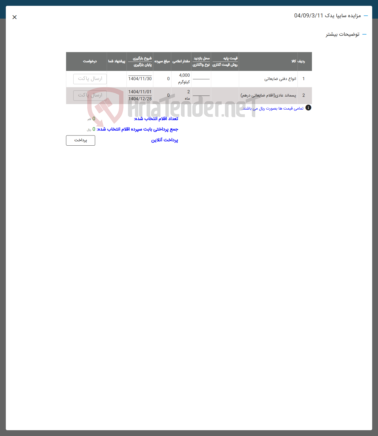 تصویر کوچک آگهی فروش انواع دفتی ضایعات - پسماند عادی ( اقلام ضایعاتی درهم )