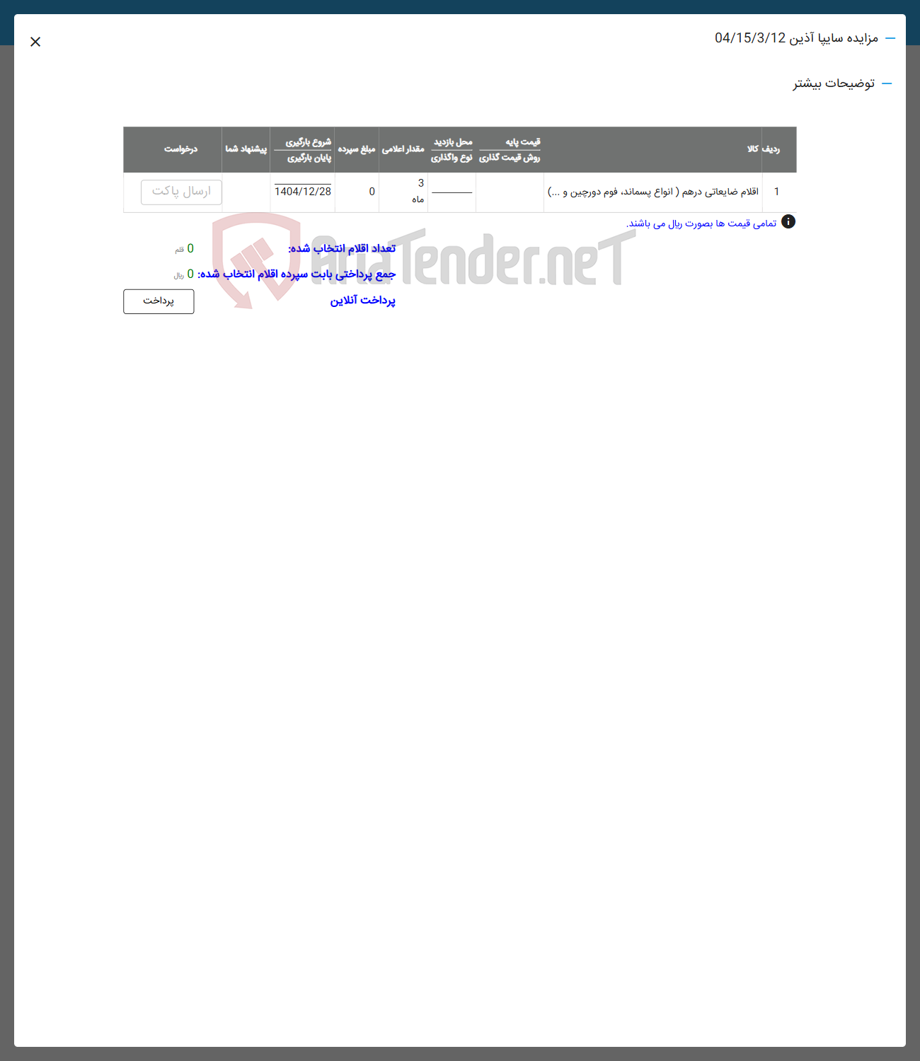 تصویر کوچک آگهی فروش اقلام ضایعاتی درهم (انواع پسماند ، قوم دورچین و .... ) 