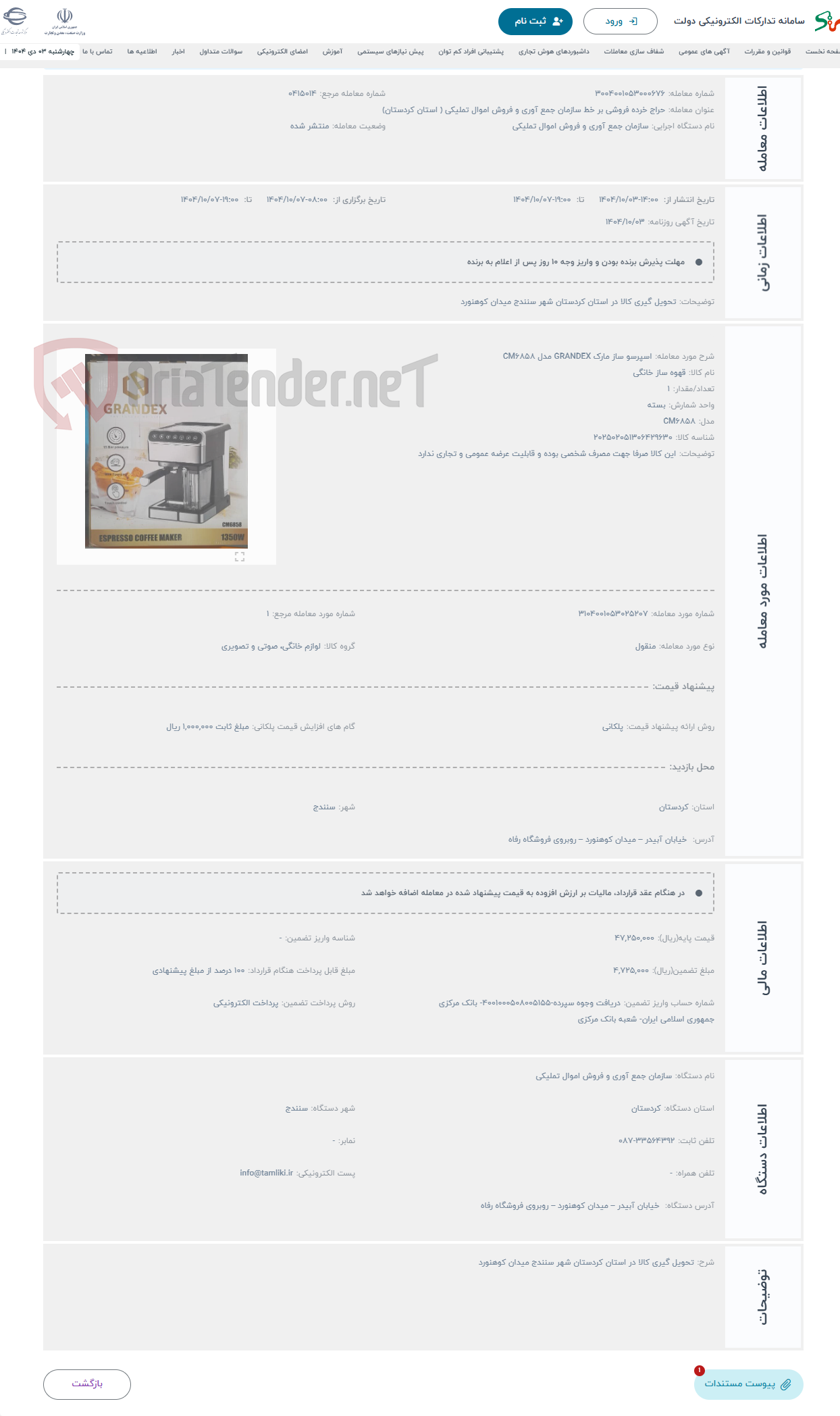 تصویر کوچک آگهی حراج اسپرسو ساز مارک GRANDEX مدل CM6858