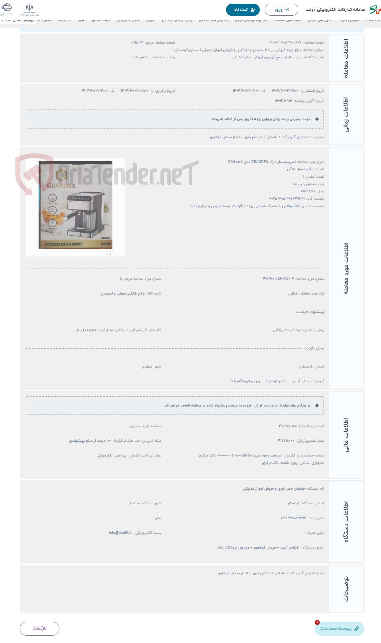 تصویر کوچک آگهی حراج اسپرسو ساز مارک GRANDEX مدل CM6858