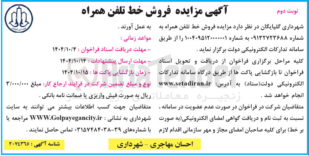 تصویر کوچک آگهی فروش خط تلفن همراه 