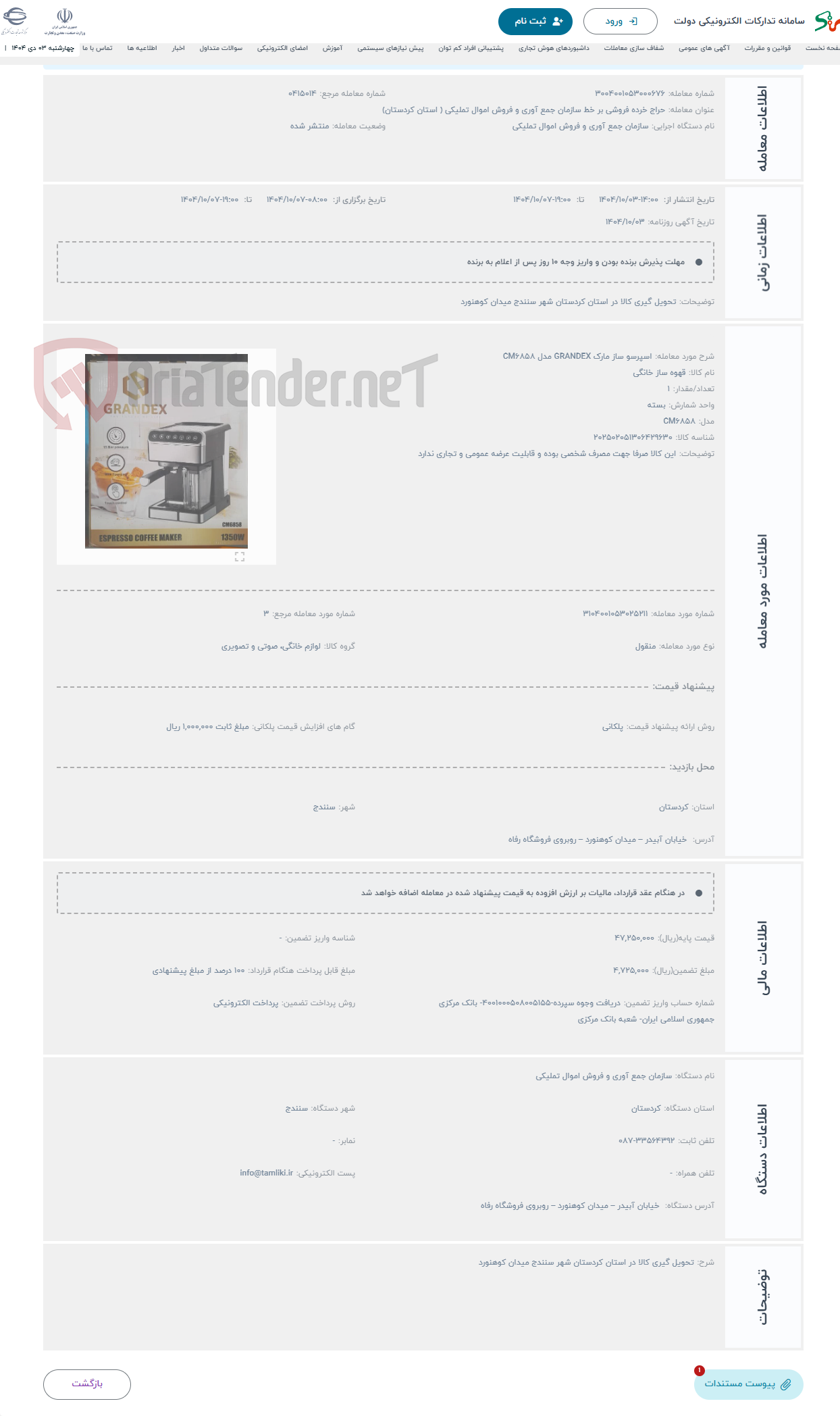 تصویر کوچک آگهی حراج اسپرسو ساز مارک GRANDEX مدل CM6858