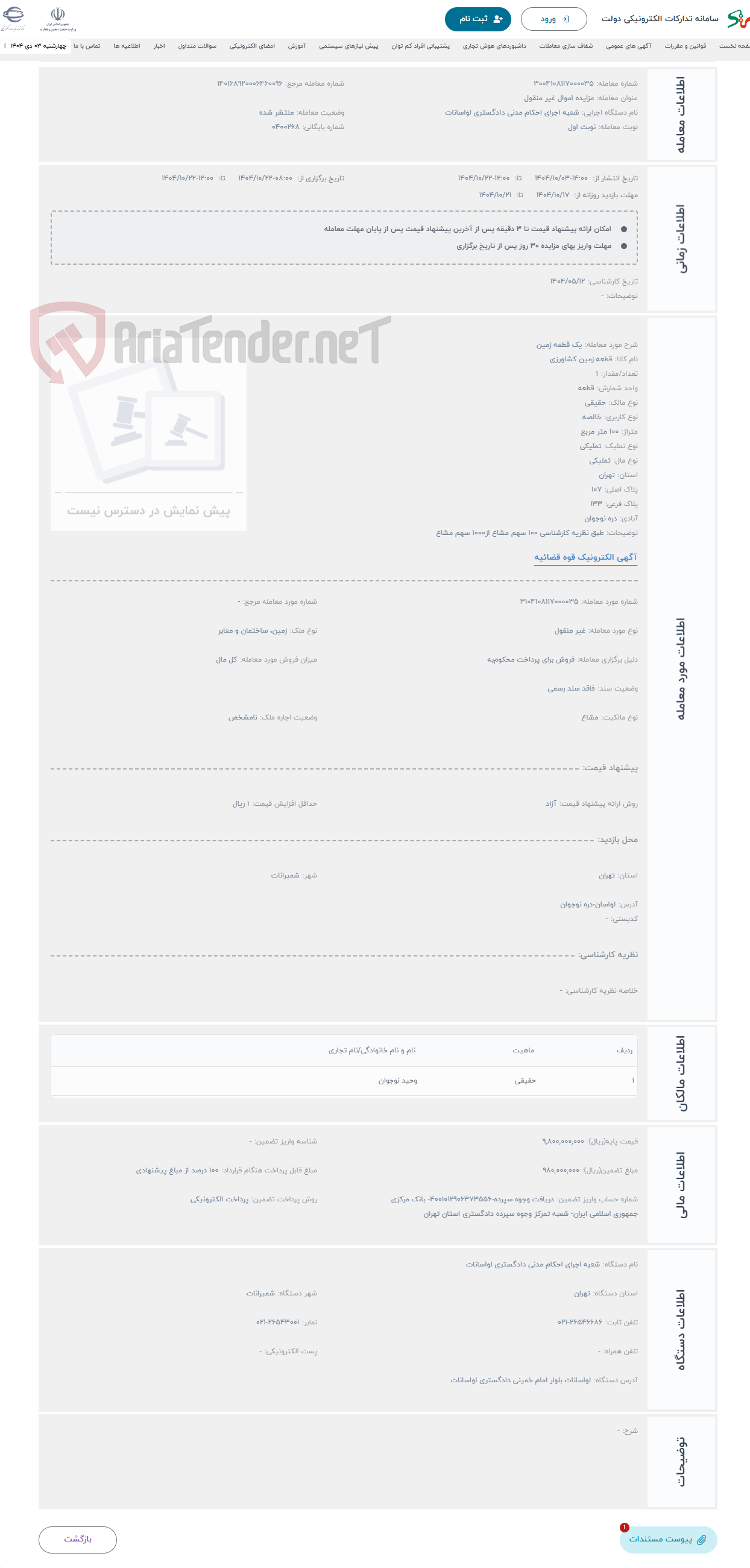 تصویر کوچک آگهی حراج یک قطعه زمین 