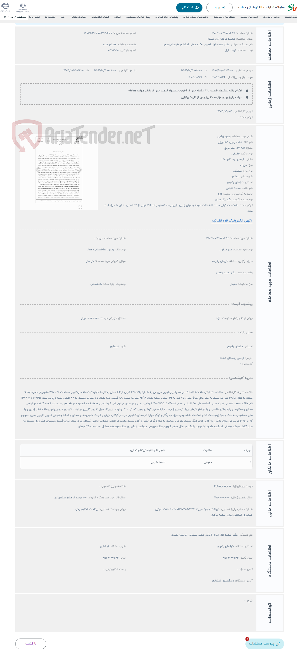 تصویر کوچک آگهی حراج زمین زراعی