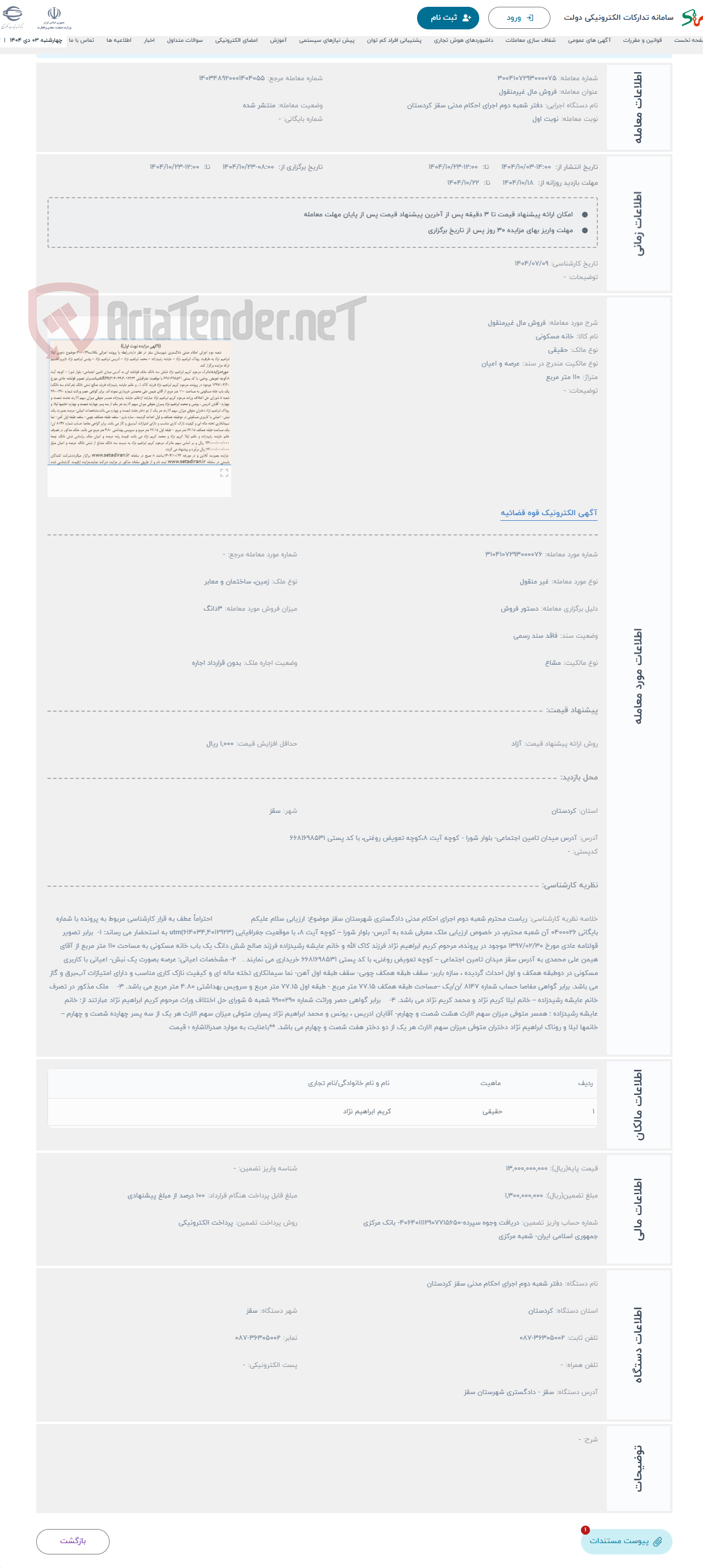 تصویر کوچک آگهی حراج فروش مال غیرمنقول