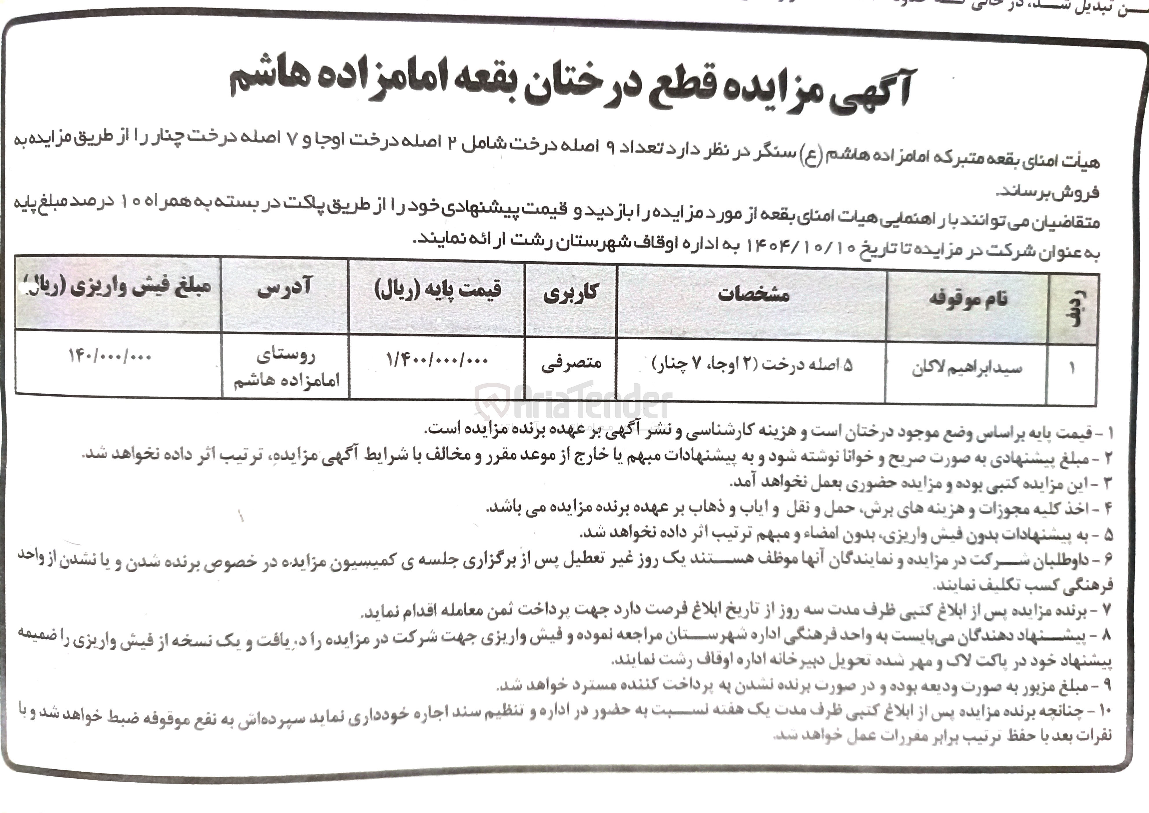 تصویر کوچک آگهی فروش تعداد 9 اصله 