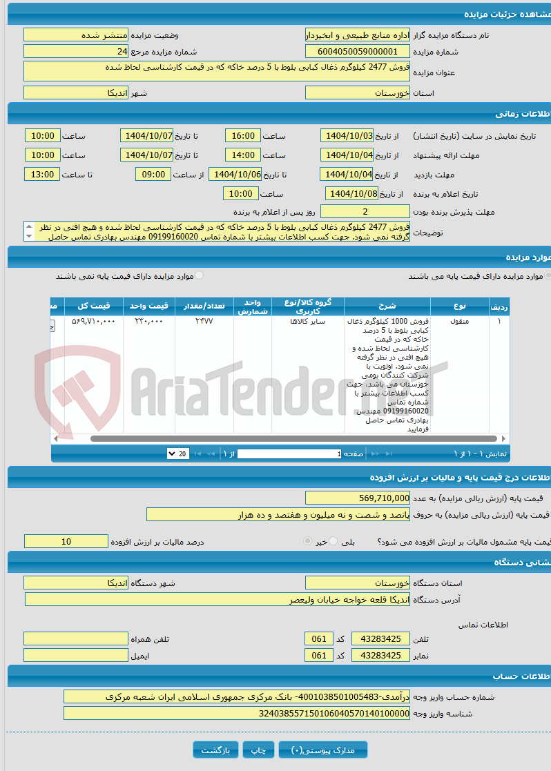 تصویر کوچک آگهی فروش 2477 کیلوگرم ذغال کبابی بلوط با 5 درصد خاکه که در قیمت کارشناسی لحاظ شده