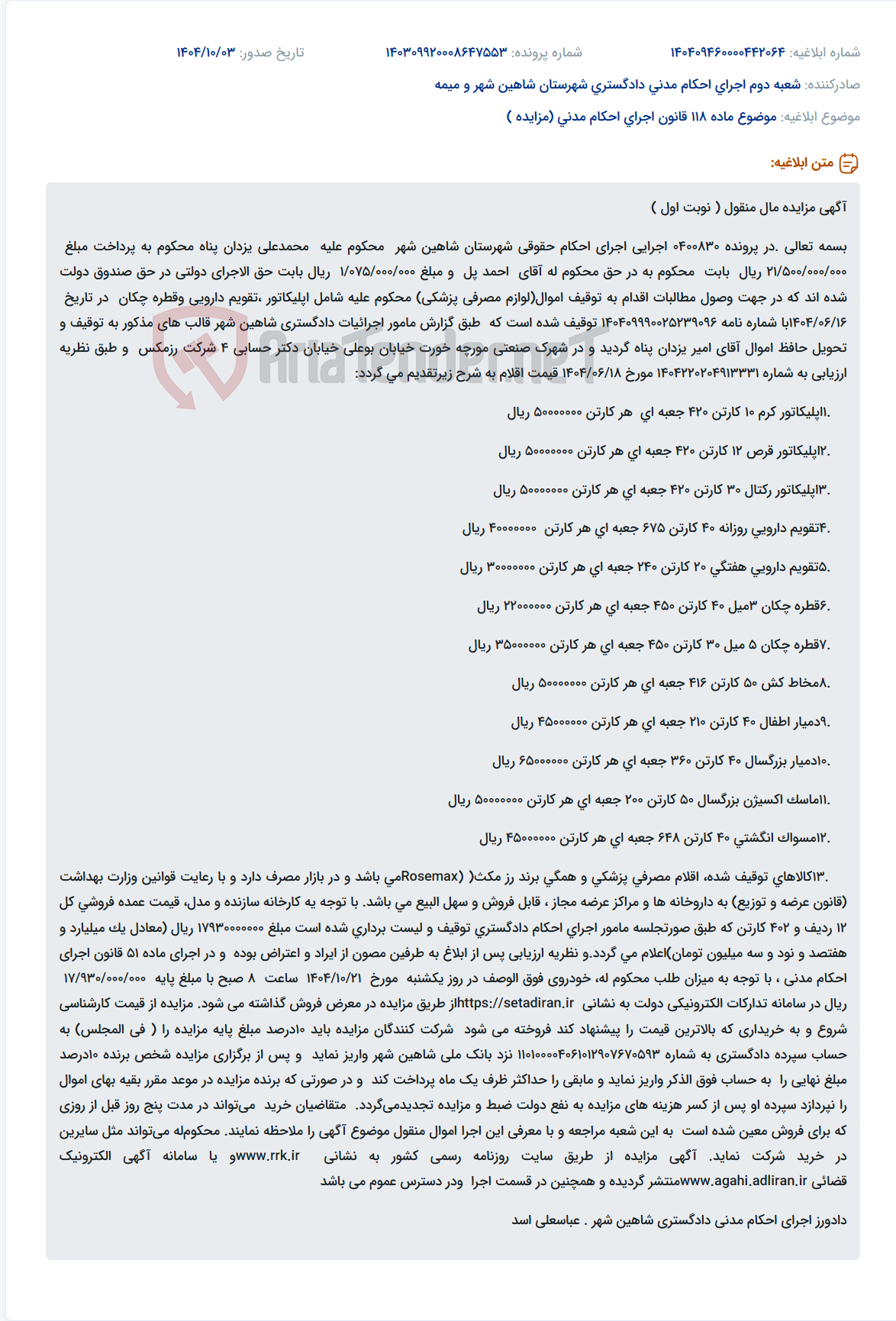 تصویر کوچک آگهی موضوع ماده 118 قانون اجرای احکام مدنی (مزایده )