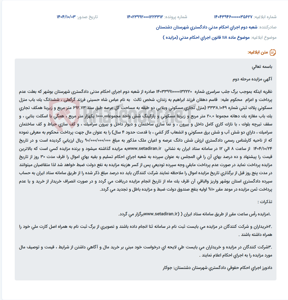 تصویر کوچک آگهی موضوع ماده 118 قانون اجرای احکام مدنی (مزایده )