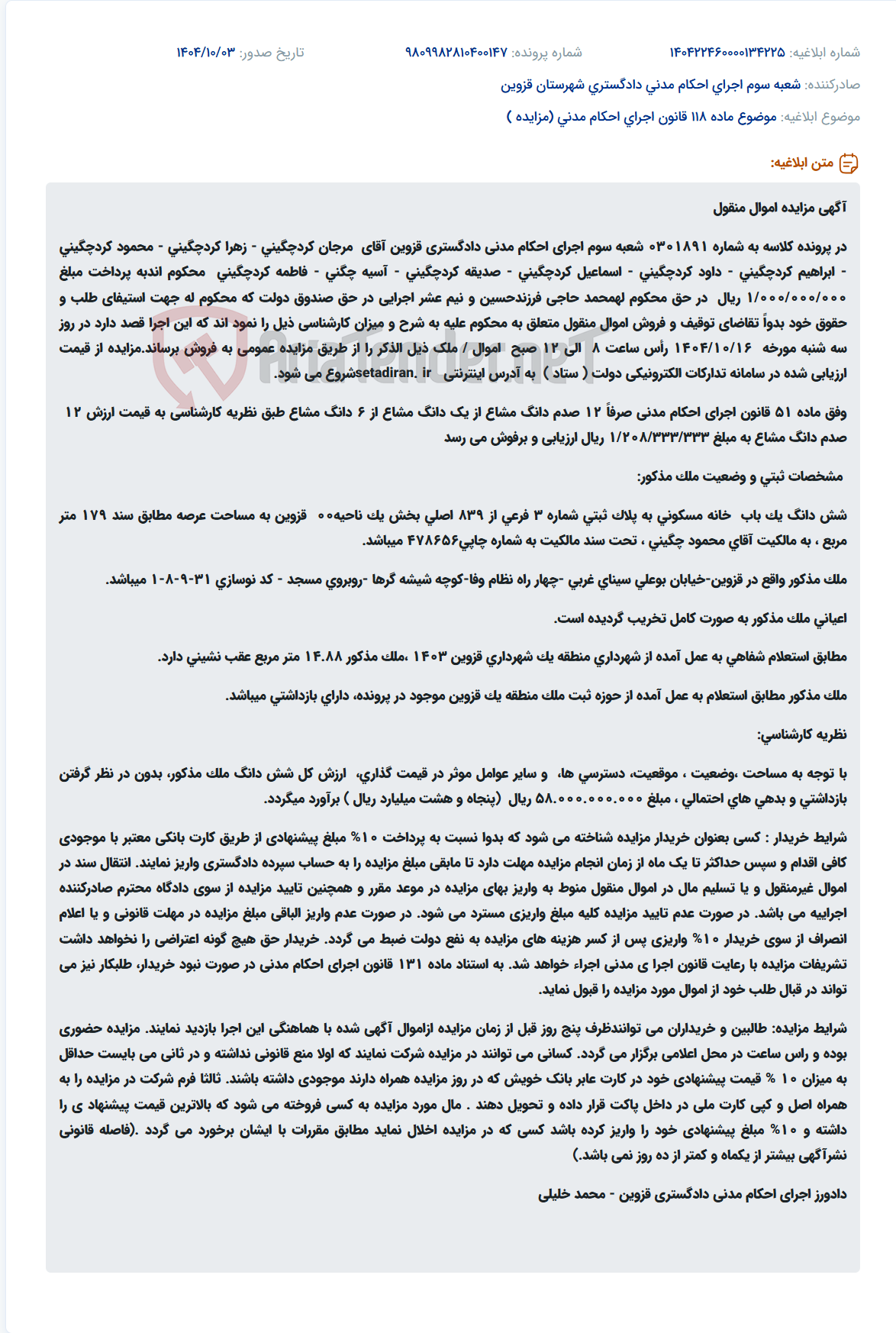 تصویر کوچک آگهی موضوع ماده 118 قانون اجرای احکام مدنی (مزایده )