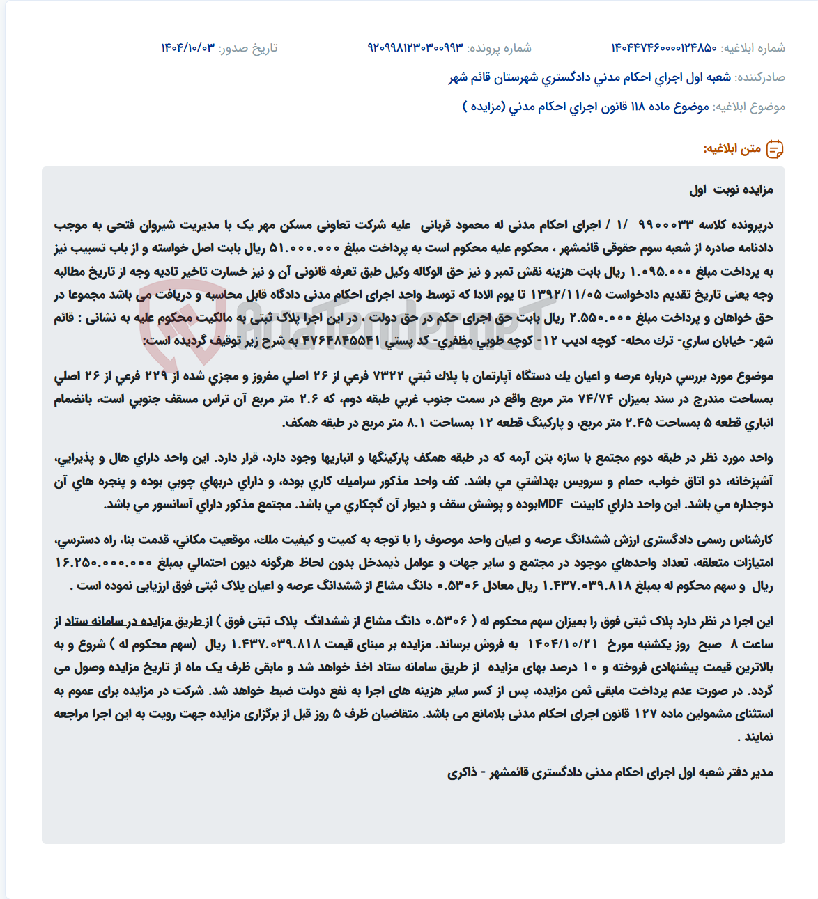 تصویر کوچک آگهی موضوع ماده 118 قانون اجرای احکام مدنی (مزایده )
