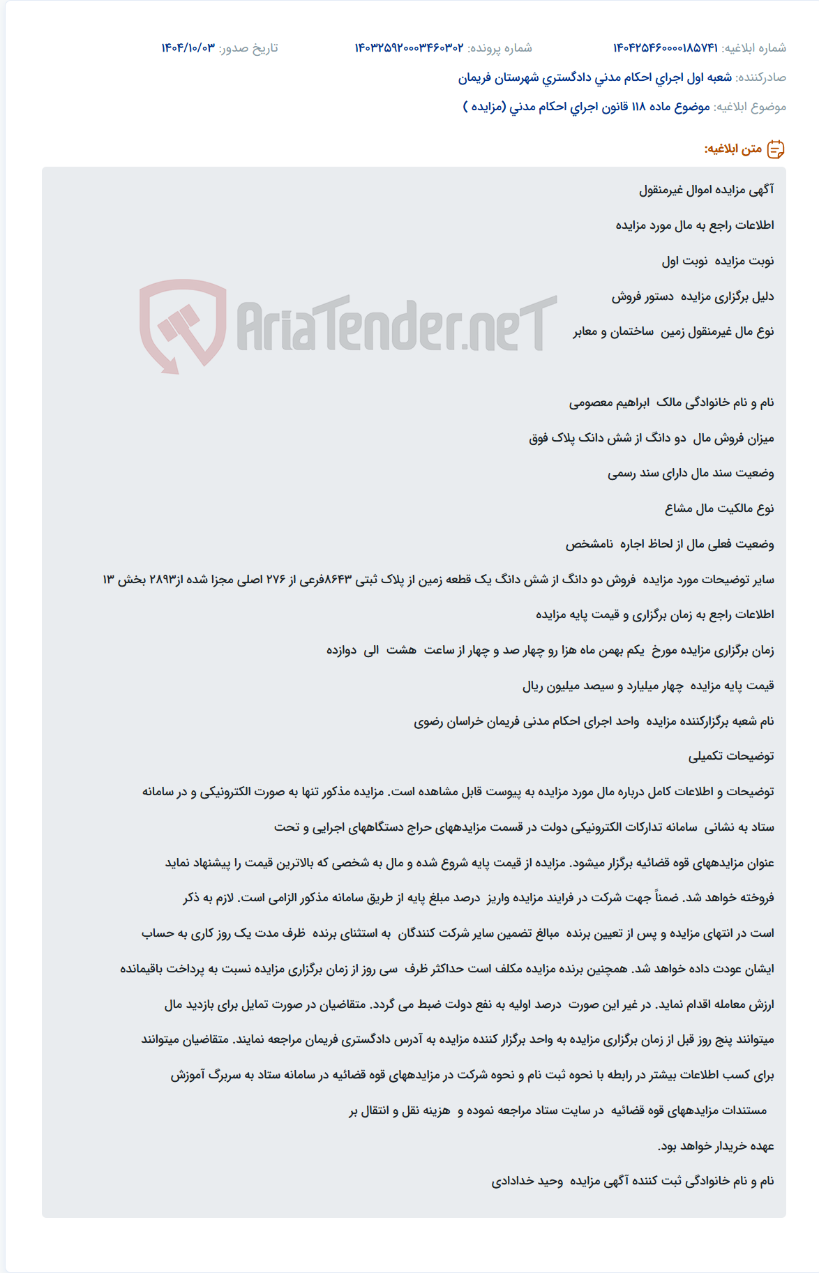تصویر کوچک آگهی موضوع ماده 118 قانون اجرای احکام مدنی (مزایده )