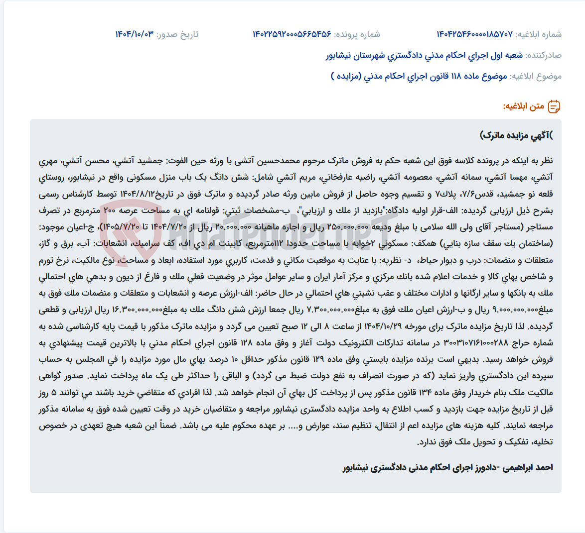 تصویر کوچک آگهی موضوع ماده 118 قانون اجرای احکام مدنی (مزایده )