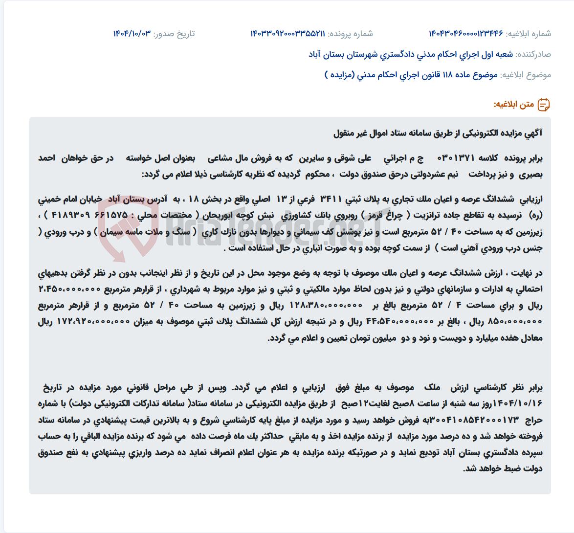 تصویر کوچک آگهی موضوع ماده 118 قانون اجرای احکام مدنی (مزایده )