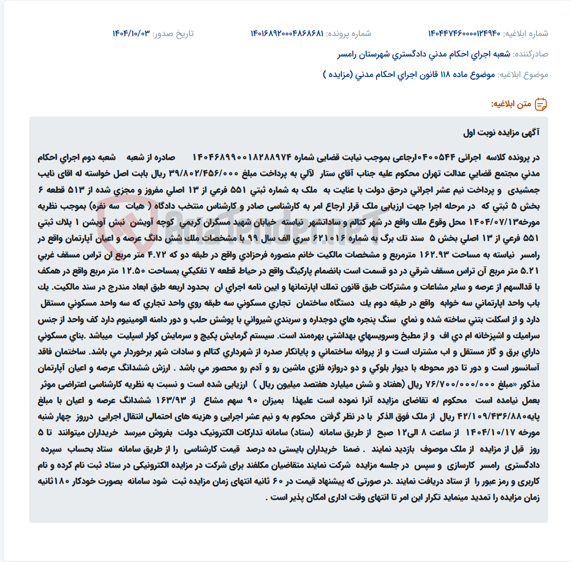 تصویر کوچک آگهی موضوع ماده 118 قانون اجرای احکام مدنی (مزایده )
