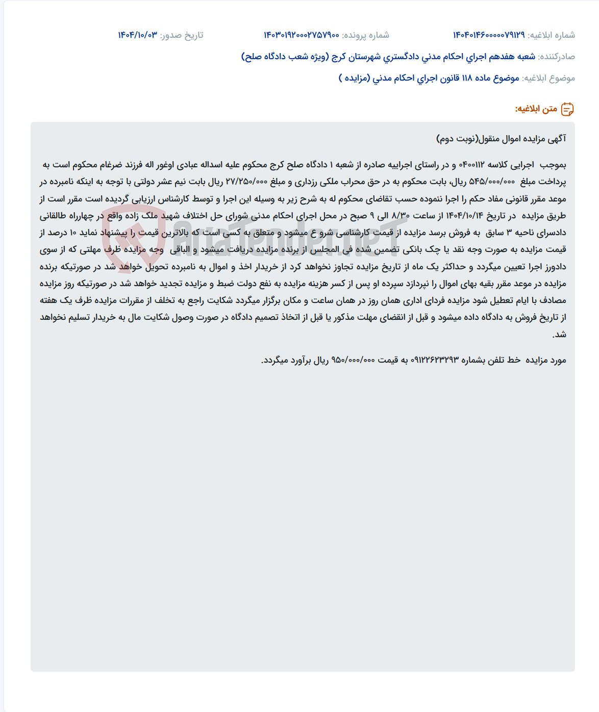 تصویر کوچک آگهی موضوع ماده 118 قانون اجرای احکام مدنی (مزایده )