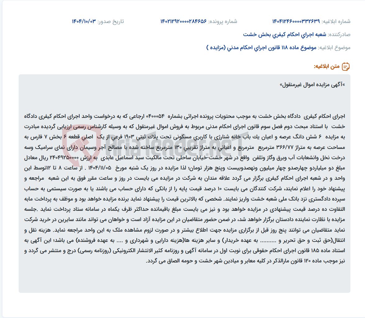 تصویر کوچک آگهی موضوع ماده 118 قانون اجرای احکام مدنی (مزایده )