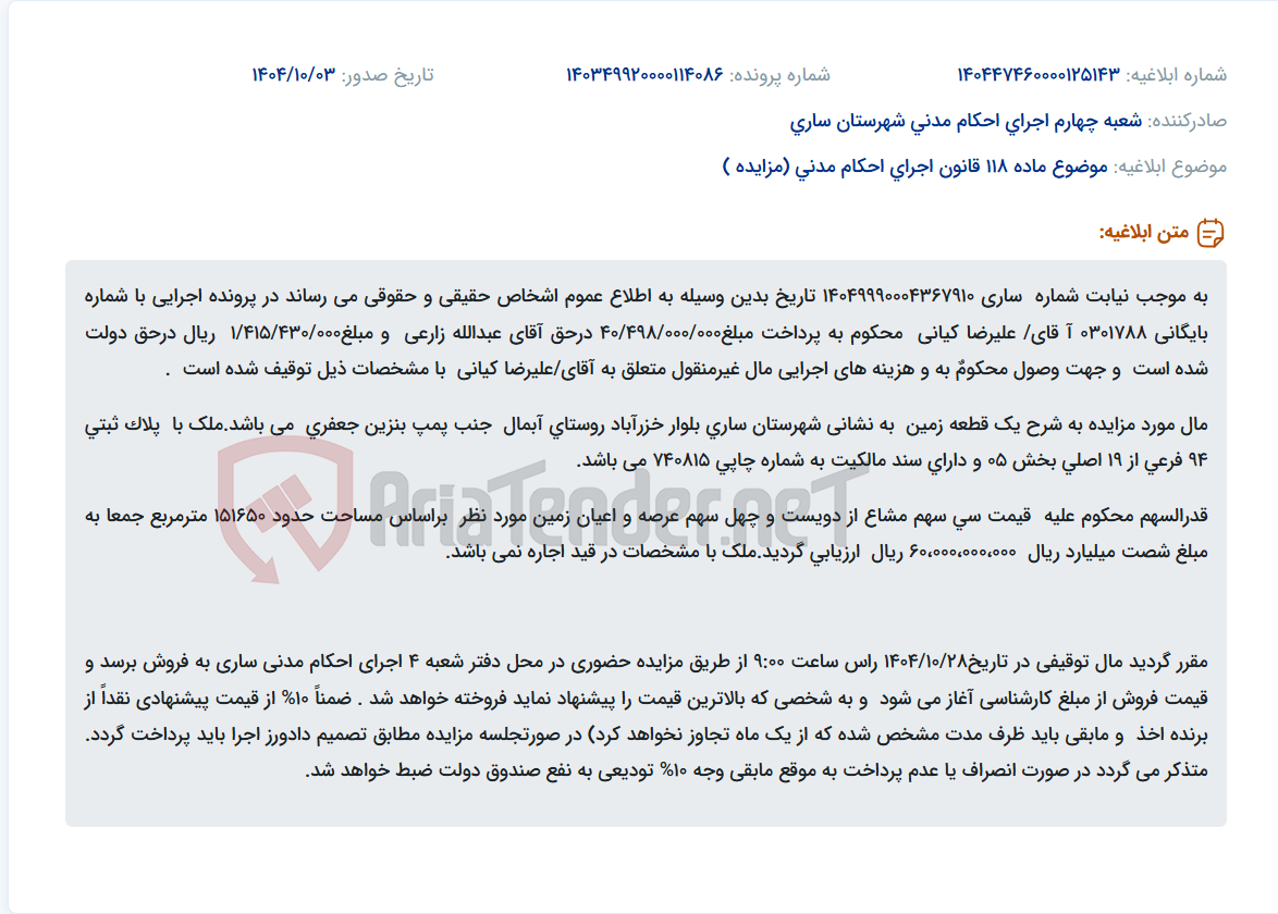 تصویر کوچک آگهی موضوع ماده 118 قانون اجرای احکام مدنی (مزایده )