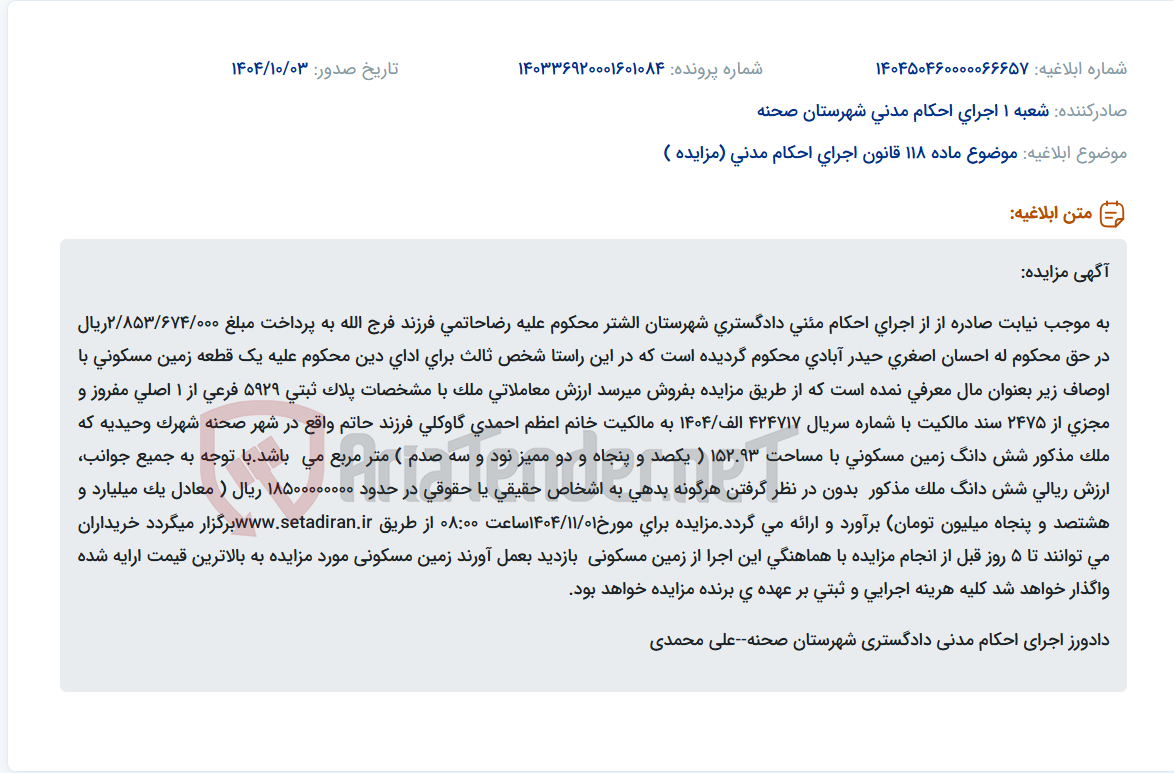 تصویر کوچک آگهی موضوع ماده 118 قانون اجرای احکام مدنی (مزایده )
