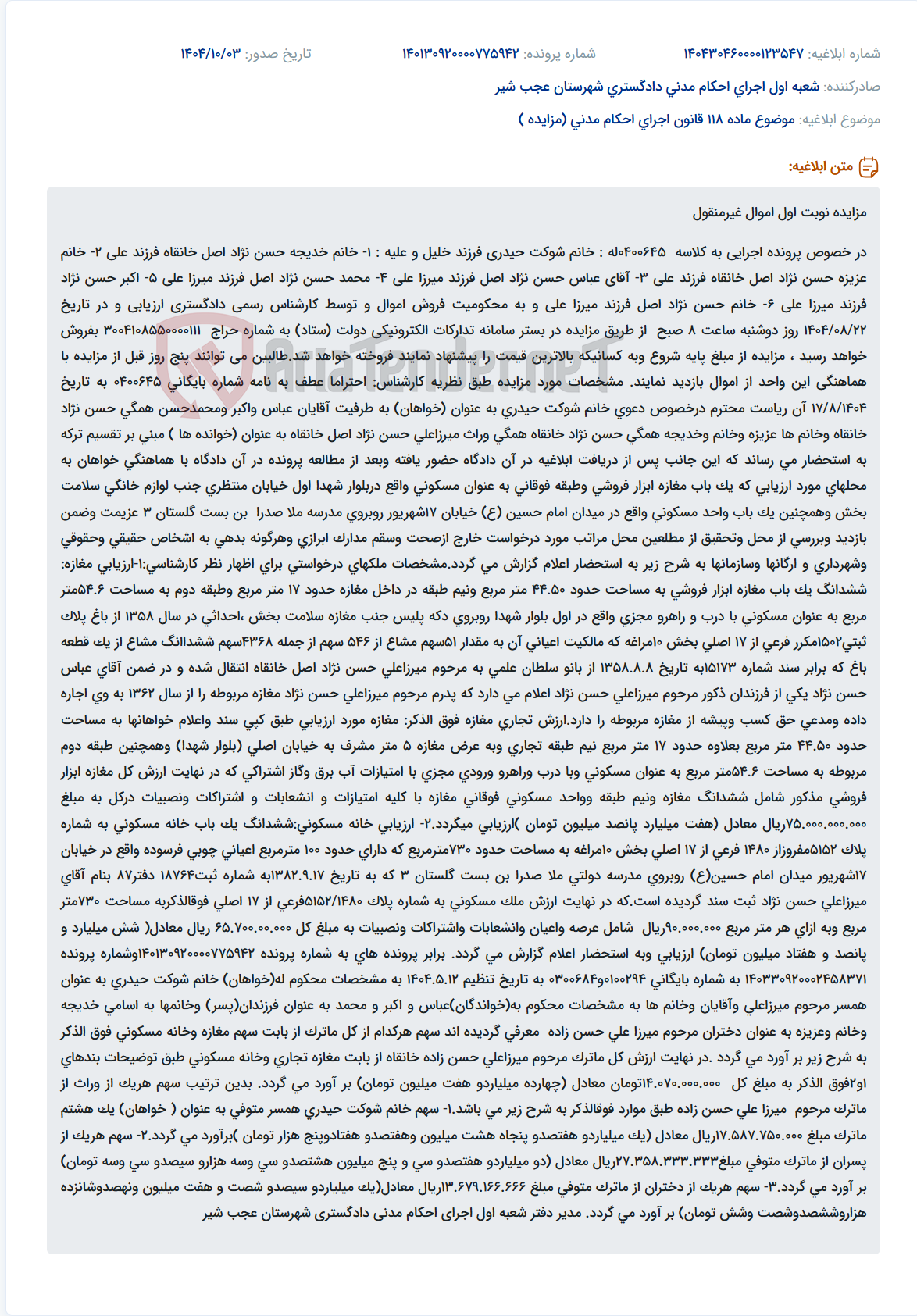 تصویر کوچک آگهی موضوع ماده 118 قانون اجرای احکام مدنی (مزایده )