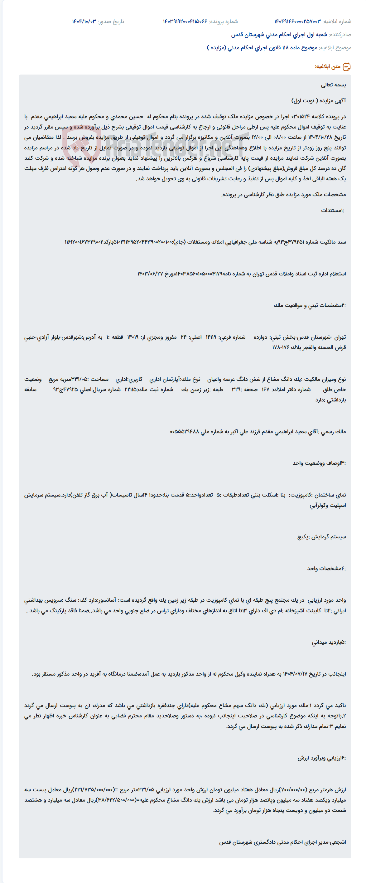 تصویر کوچک آگهی موضوع ماده 118 قانون اجرای احکام مدنی (مزایده )