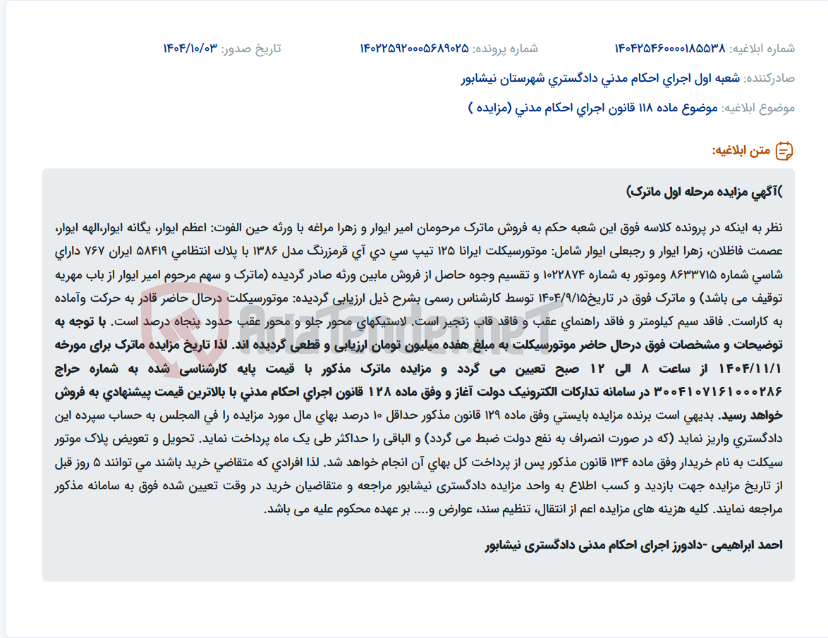 تصویر کوچک آگهی موضوع ماده 118 قانون اجرای احکام مدنی (مزایده )