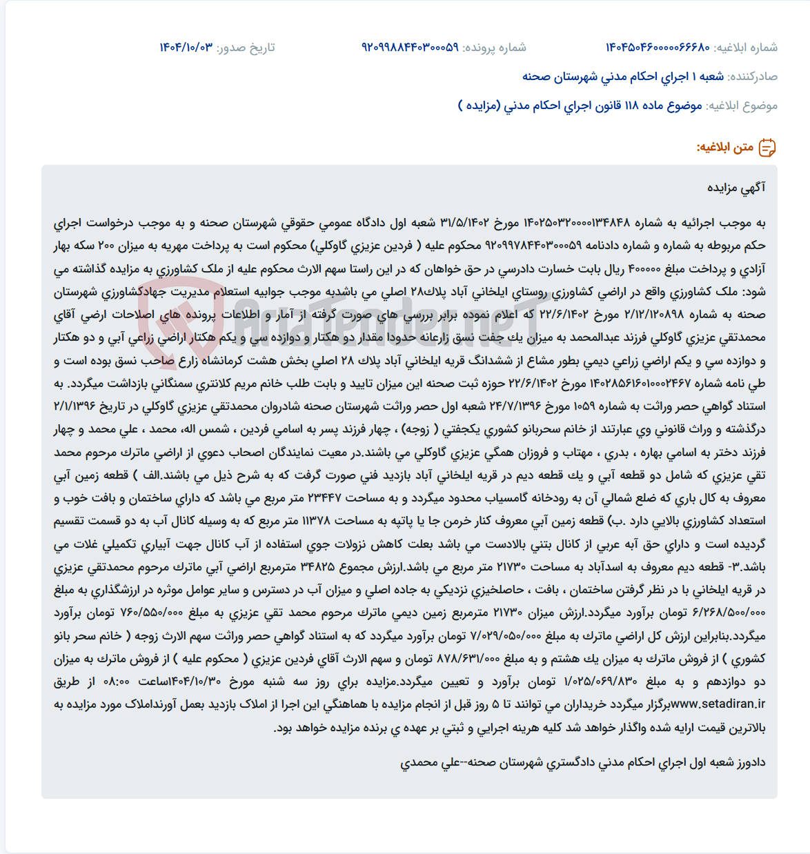 تصویر کوچک آگهی موضوع ماده 118 قانون اجرای احکام مدنی (مزایده )