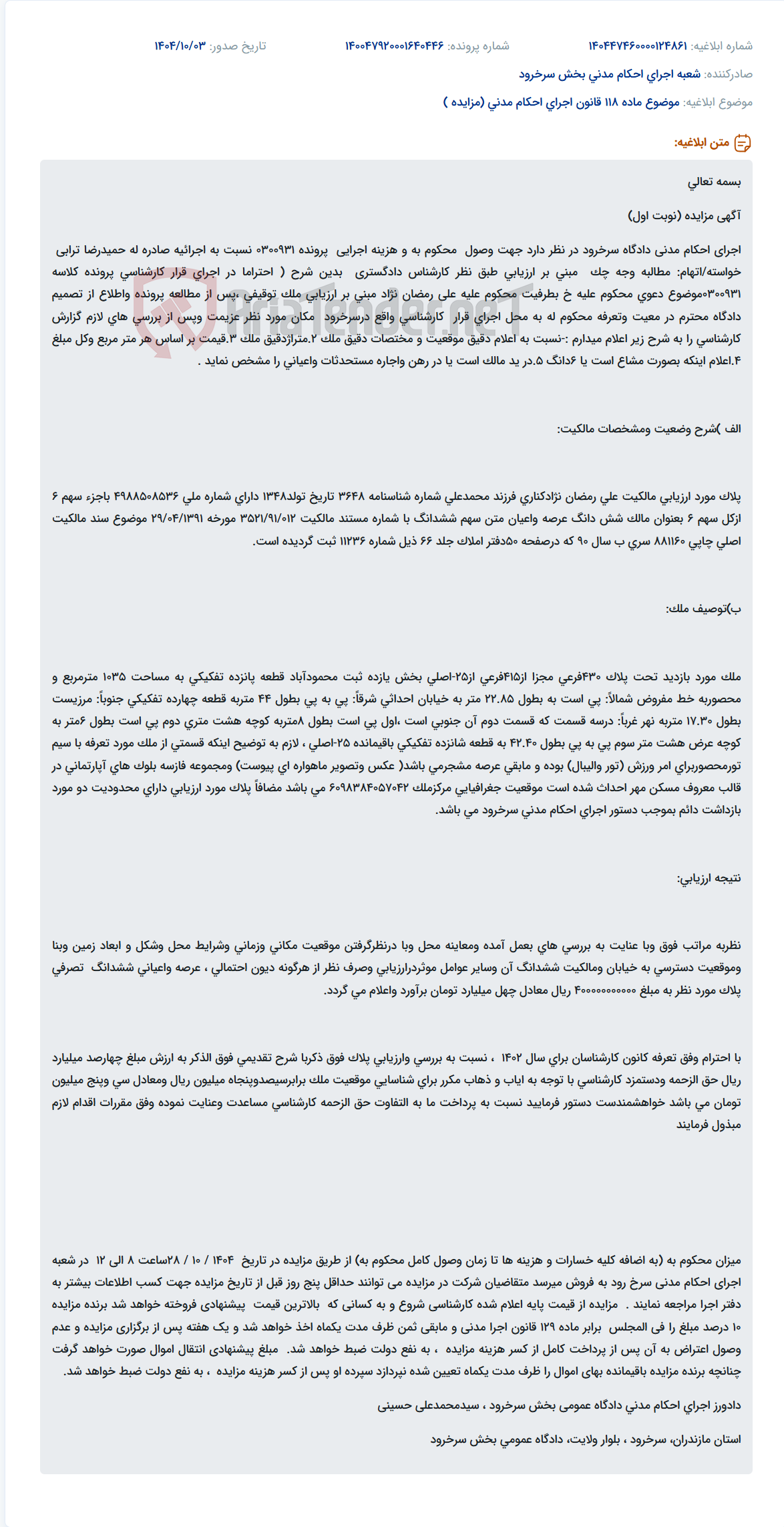 تصویر کوچک آگهی موضوع ماده 118 قانون اجرای احکام مدنی (مزایده )