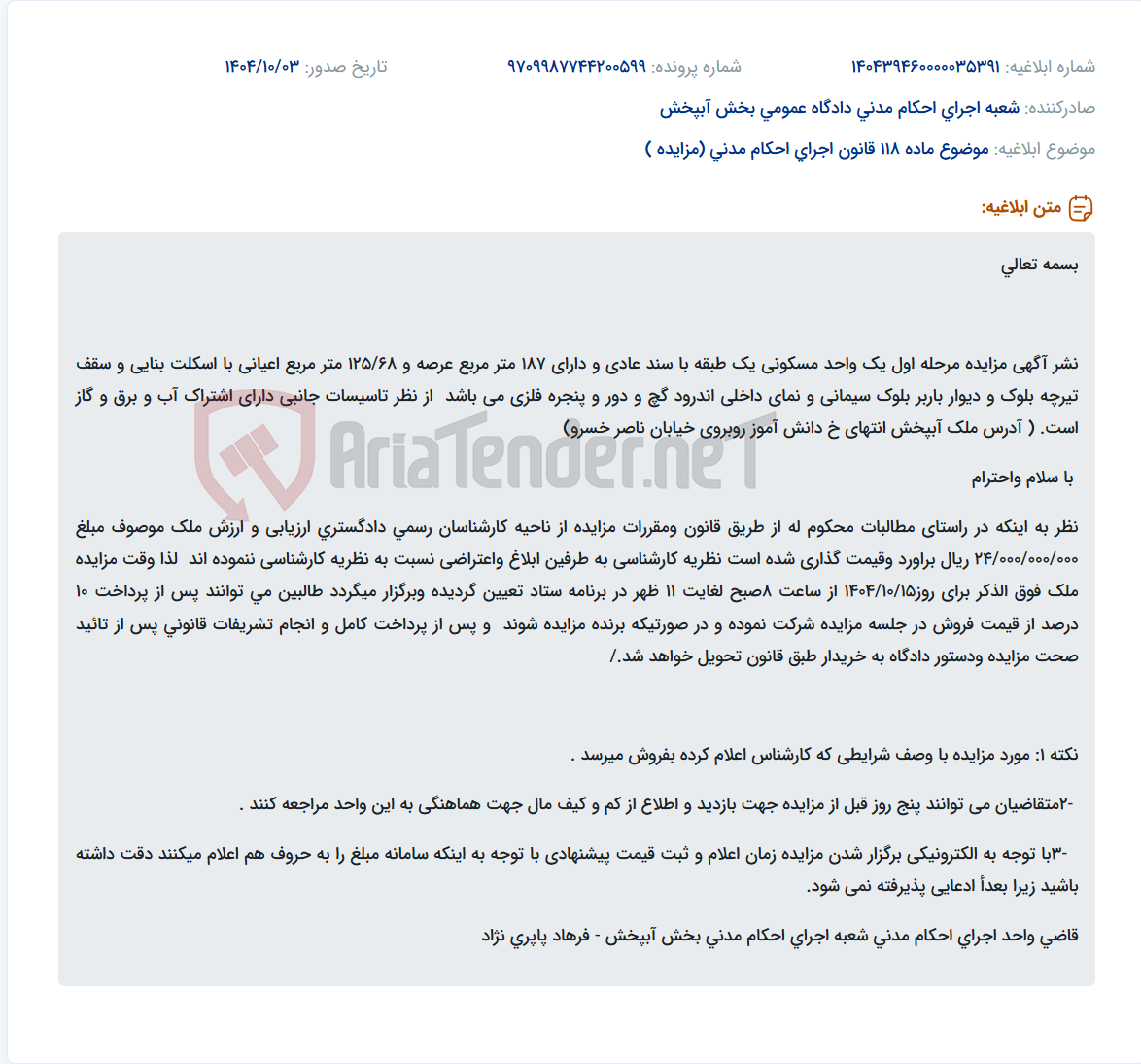 تصویر کوچک آگهی موضوع ماده 118 قانون اجرای احکام مدنی (مزایده )