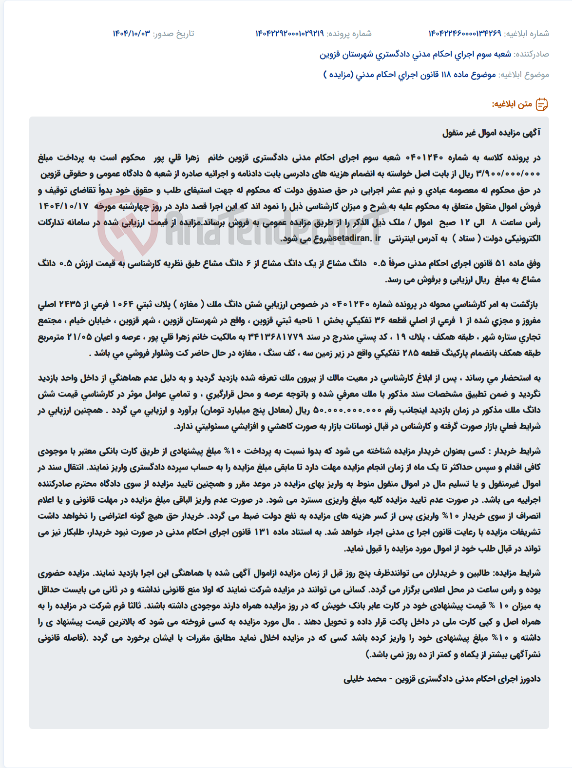 تصویر کوچک آگهی موضوع ماده 118 قانون اجرای احکام مدنی (مزایده )