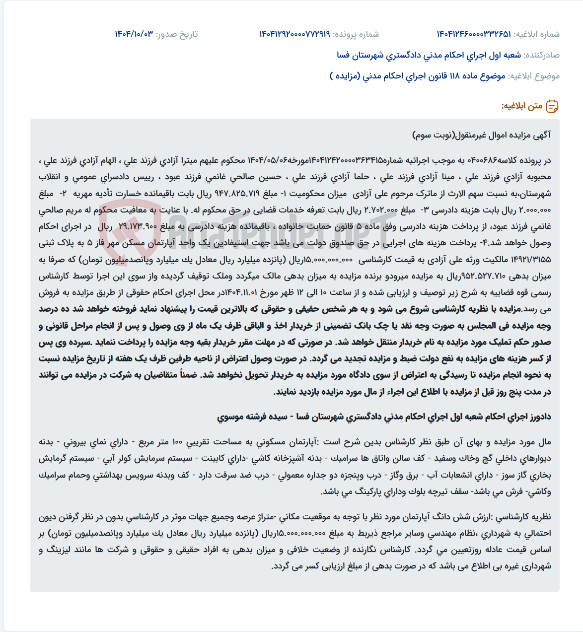 تصویر کوچک آگهی موضوع ماده 118 قانون اجرای احکام مدنی (مزایده )