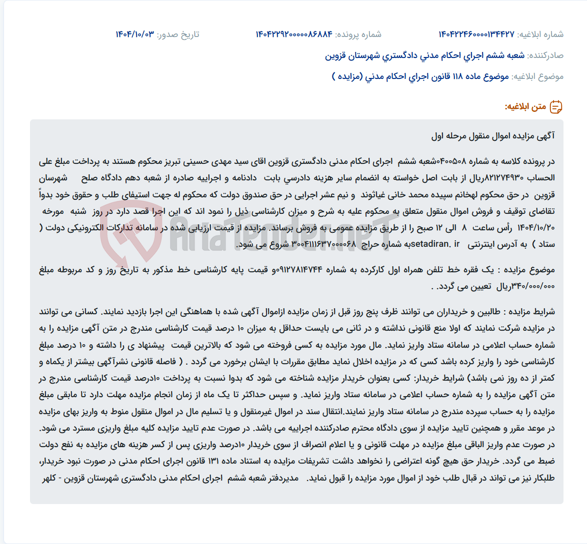 تصویر کوچک آگهی موضوع ماده 118 قانون اجرای احکام مدنی (مزایده )
