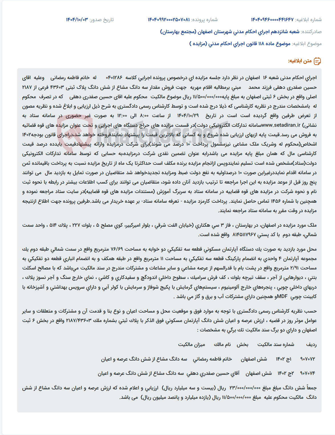 تصویر کوچک آگهی موضوع ماده 118 قانون اجرای احکام مدنی (مزایده )