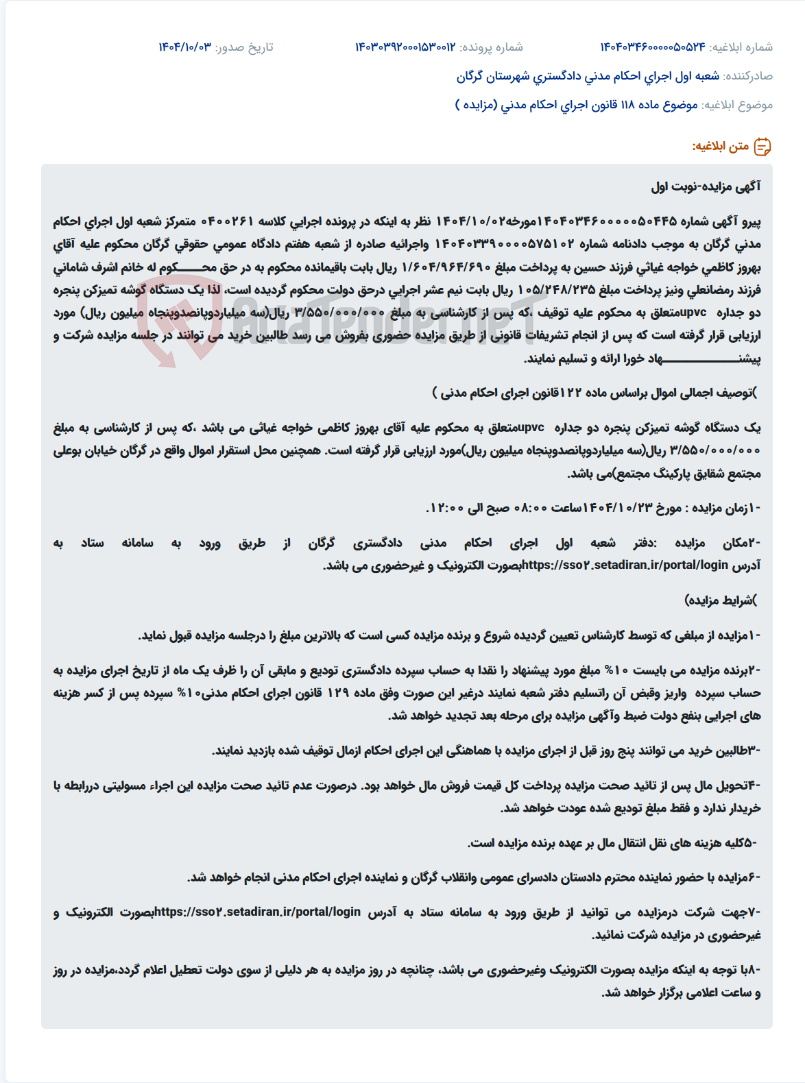 تصویر کوچک آگهی موضوع ماده 118 قانون اجرای احکام مدنی (مزایده )