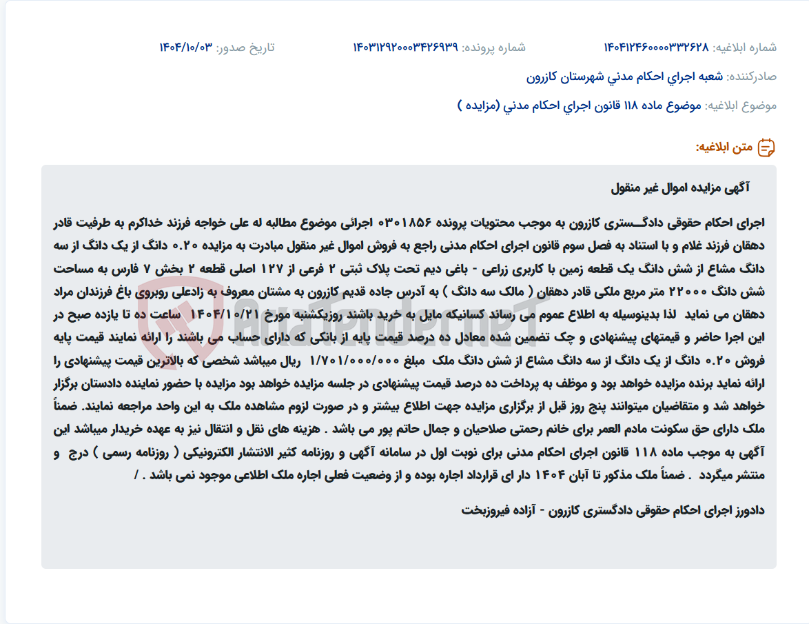 تصویر کوچک آگهی موضوع ماده 118 قانون اجرای احکام مدنی (مزایده )