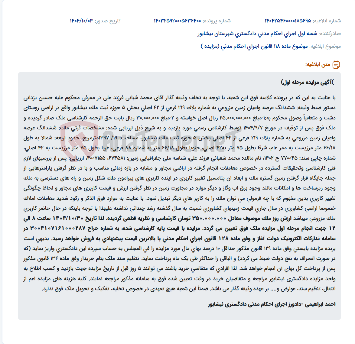 تصویر کوچک آگهی موضوع ماده 118 قانون اجرای احکام مدنی (مزایده )