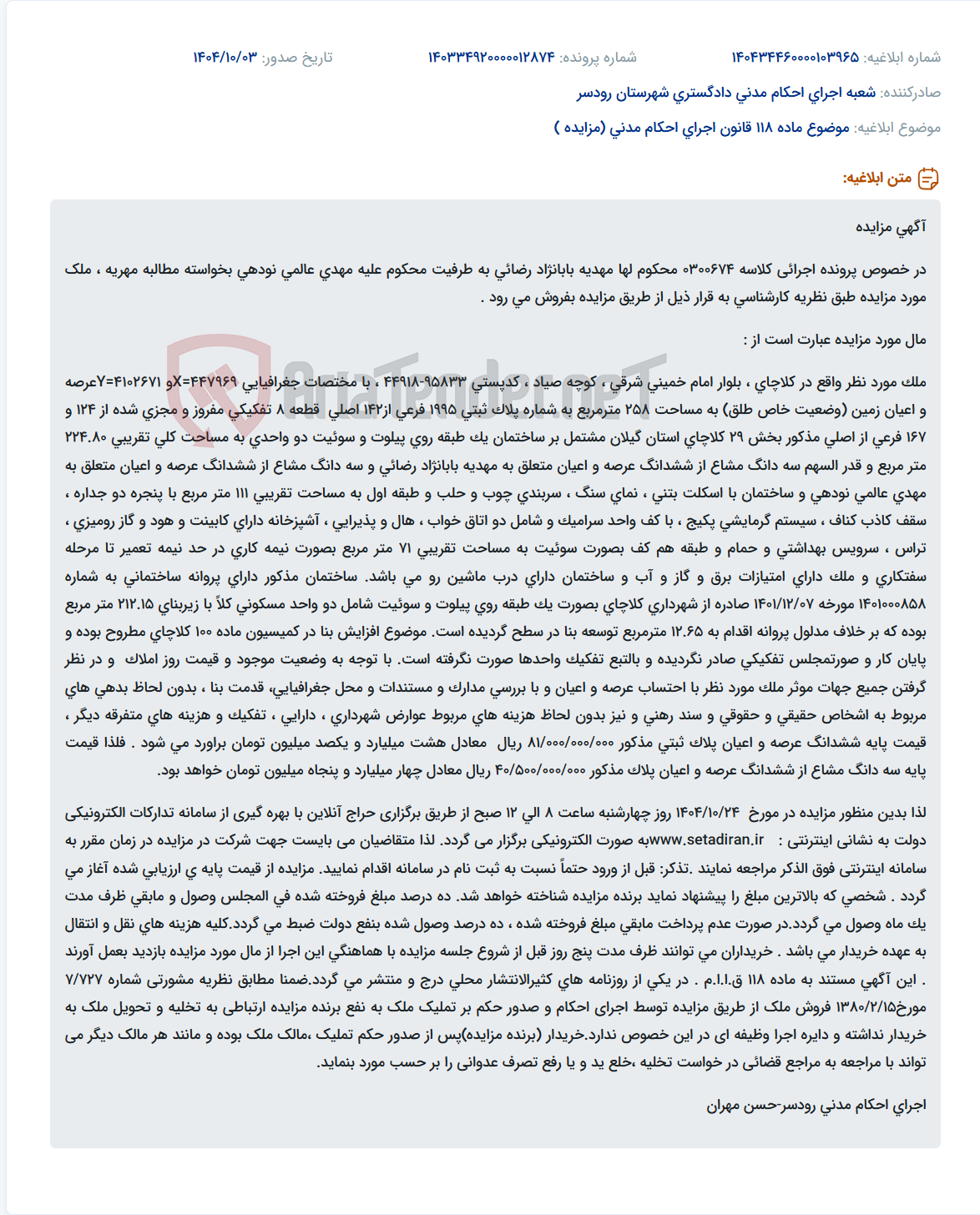 تصویر کوچک آگهی موضوع ماده 118 قانون اجرای احکام مدنی (مزایده )