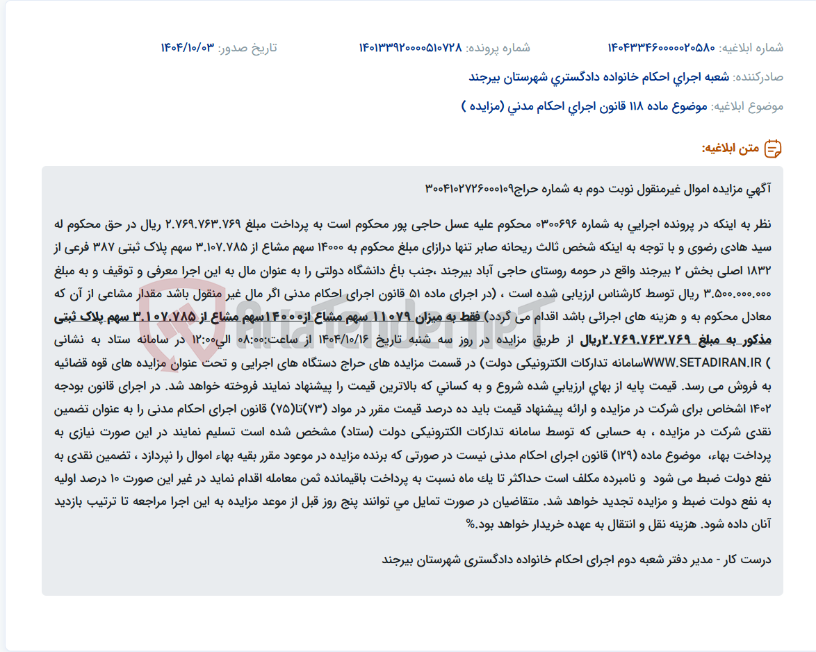 تصویر کوچک آگهی موضوع ماده 118 قانون اجرای احکام مدنی (مزایده )