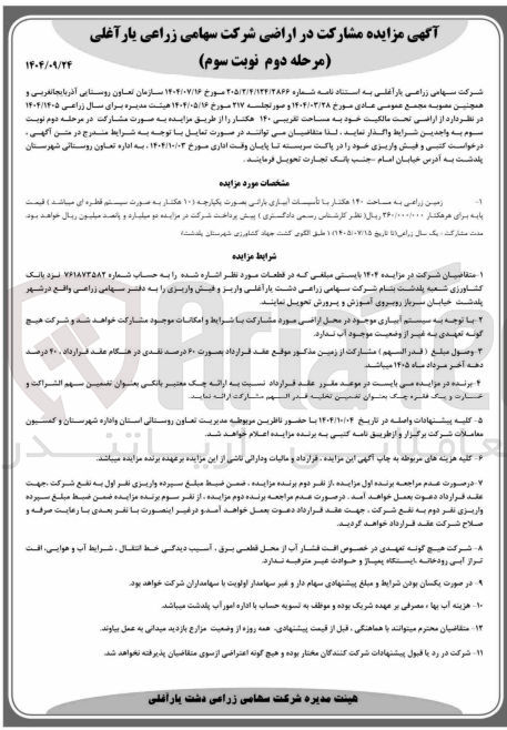 تصویر کوچک آگهی مشارکت در اراضی تحت مالکیت خود به مساحت تقریبی ۱۴۰ هکتار