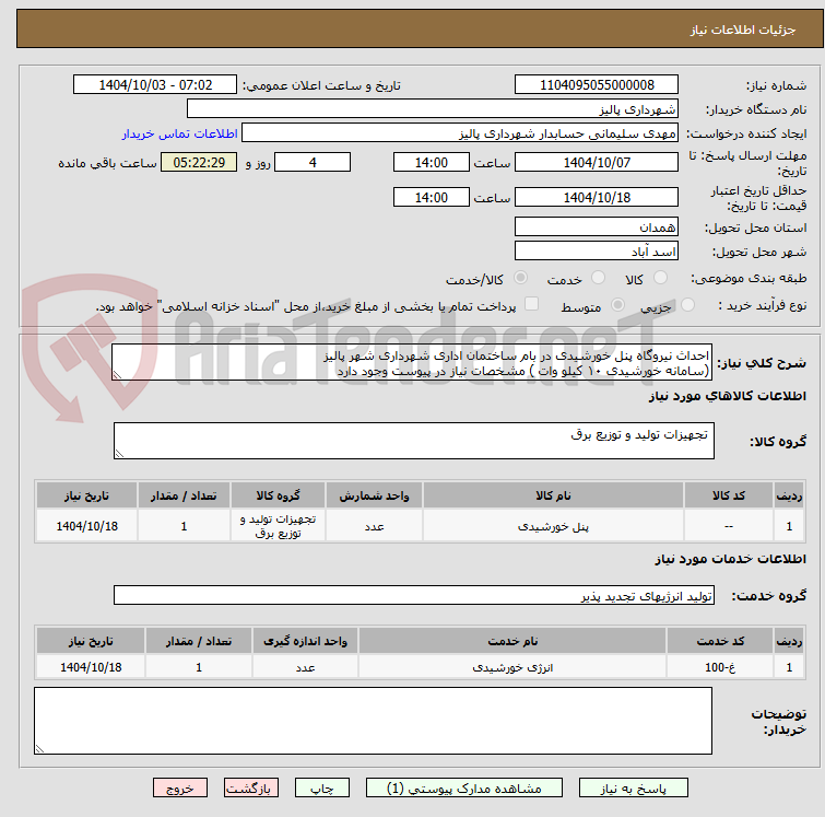 تصویر کوچک آگهی احداث نیروگاه پنل خورشیدی در بام ساختمان اداری شهرداری شهر پالیز 
(سامانه خورشیدی ۱۰ کیلو وات ) مشخصات نیاز در پیوست وجود دارد