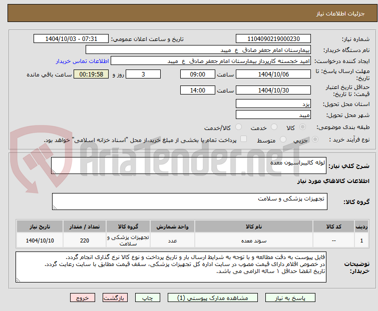 تصویر کوچک آگهی لوله کالیبراسیون معده