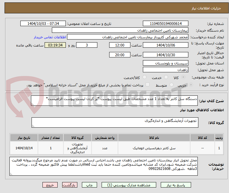 تصویر کوچک آگهی دستگاه سل کانتر به تعداد 1 عدد مشخصات طبق لیست پیوست *پر کردن لیست پیوست الزامیست*