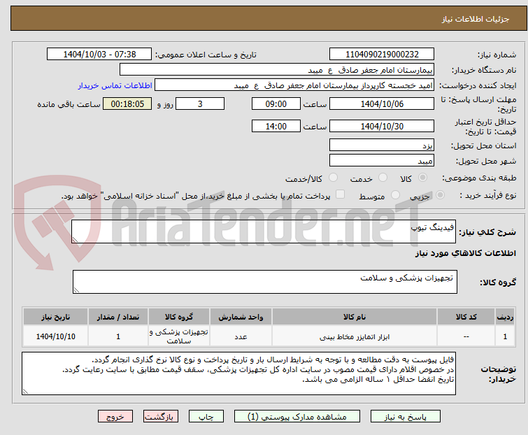 تصویر کوچک آگهی فیدینگ تیوپ