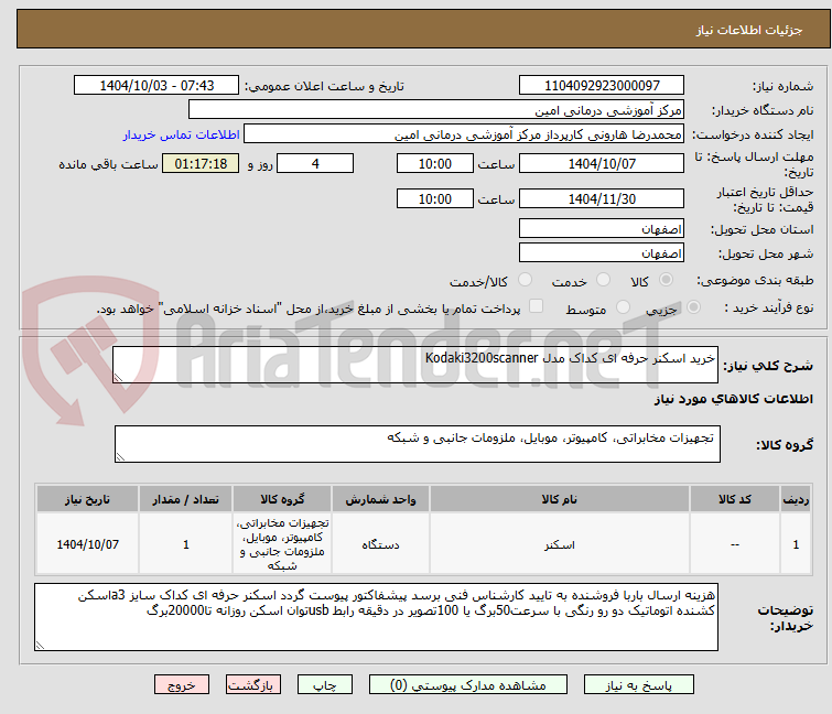 تصویر کوچک آگهی خرید اسکنر حرفه ای کداک مدل Kodaki3200scanner