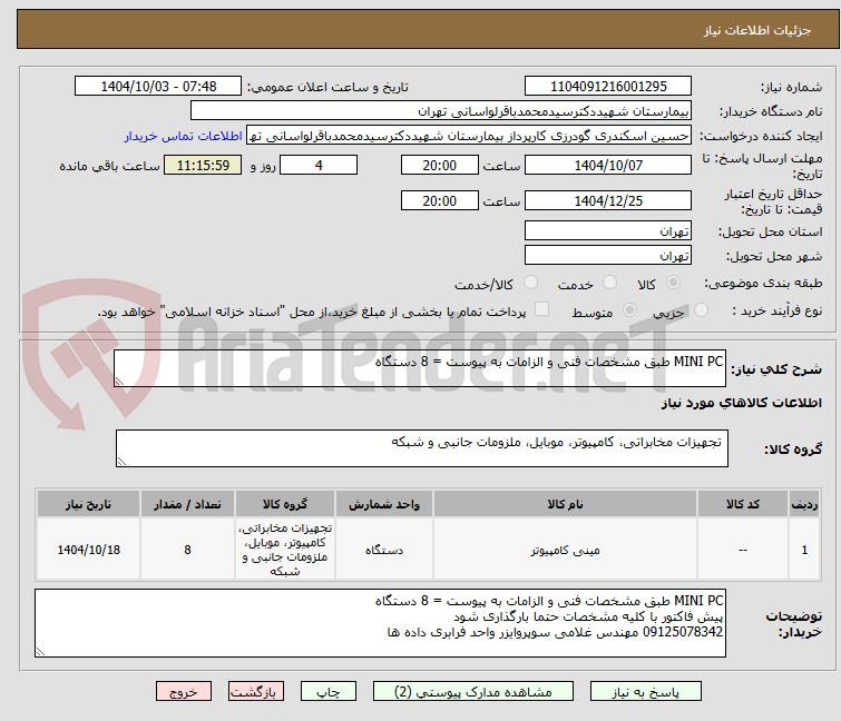 تصویر کوچک آگهی MINI PC طبق مشخصات فنی و الزامات به پیوست = 8 دستگاه
