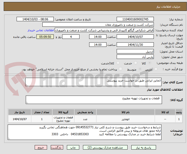تصویر کوچک آگهی اتمایزر ایرانی طبق در خواست خرید پیوستی