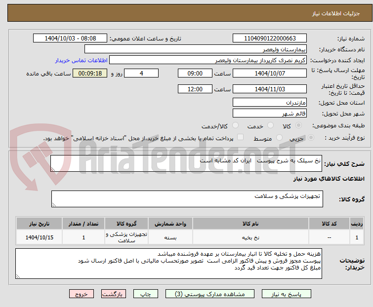 تصویر کوچک آگهی نخ سیلک به شرح پیوست   ایران کد مشابه است