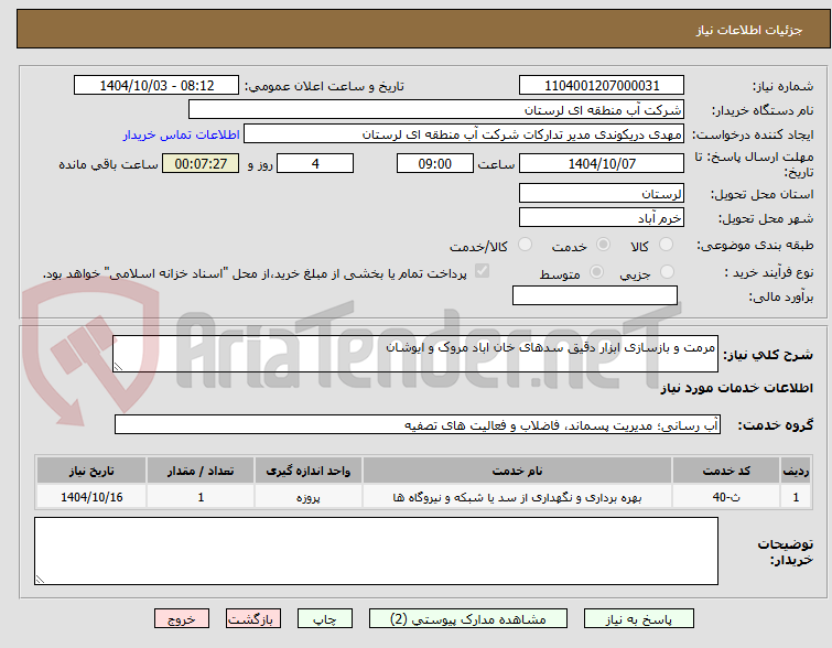 تصویر کوچک آگهی مرمت و بازسازی ابزار دقیق سدهای خان اباد مروک و ایوشان